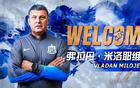 米洛耶维奇出任申花主教练，周日起正式接手球队，合同至2028年12月31日