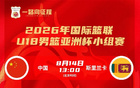 U18男篮亚洲杯中国大名单：张懿赵杰领衔，赵博新、李俊贤在列