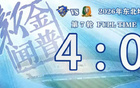 跃升积分榜首位！大连队4:0呼和浩特队