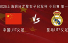 中国U17女足vs皇马U17女足：刘雨希、徐晓棠、方珍珠首发