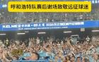 虽败犹荣，情义无价！呼和浩特队赛后谢场致敬远征球迷