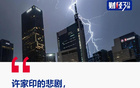 炸裂！许家印被员工爆出猛料