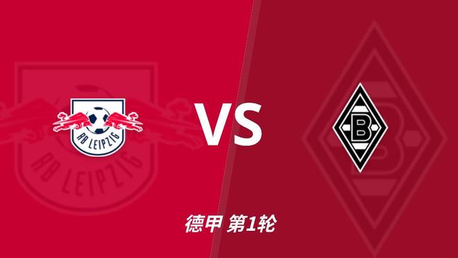 彩经前瞻：RB莱比锡vs门兴格拉德，看好莱比锡一球优势取胜
