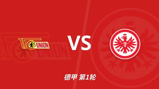 彩经前瞻：柏林联合vs法兰克福，看好法兰克福客场不败，首选平局